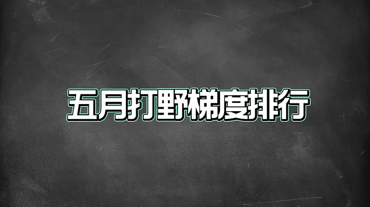 五月打野梯度排行，典韋瀾吃紅利崛起，暃和豬八戒登頂T0！ #王者榮耀  #王者榮耀熱門 - 天天要聞