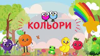 ВИВЧАЄМО КОЛЬОРИ. МУЛЬТИКИ УКРАЇНСЬКОЮ МОВОЮ ДЛЯ ДІТЕЙ. НАВЧАЛЬНІ МУЛЬТФІЛЬМИ