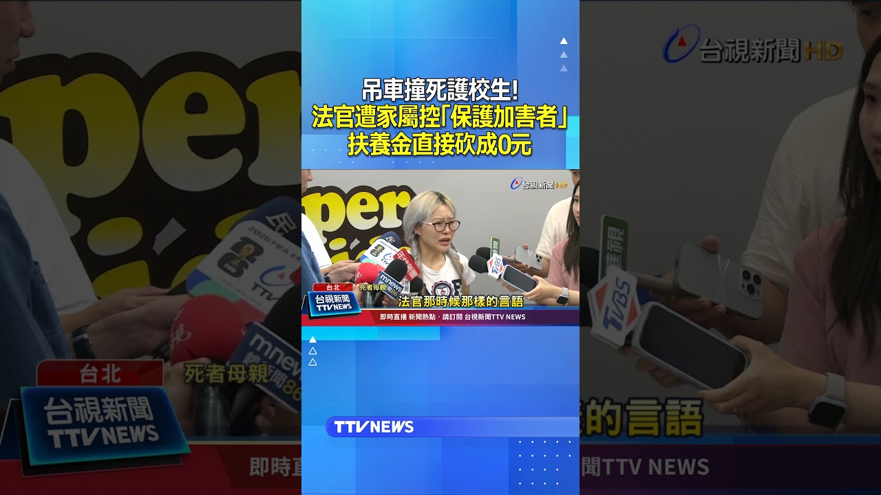 吊車撞死護校生! 法官遭家屬控「保護加害者」 扶養金直接砍成0元 #吊車 #護校生 #扶養金