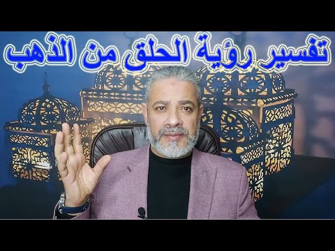 تفسير رؤية الحلق من الذهب في المنام اسماعيل الجعبيري