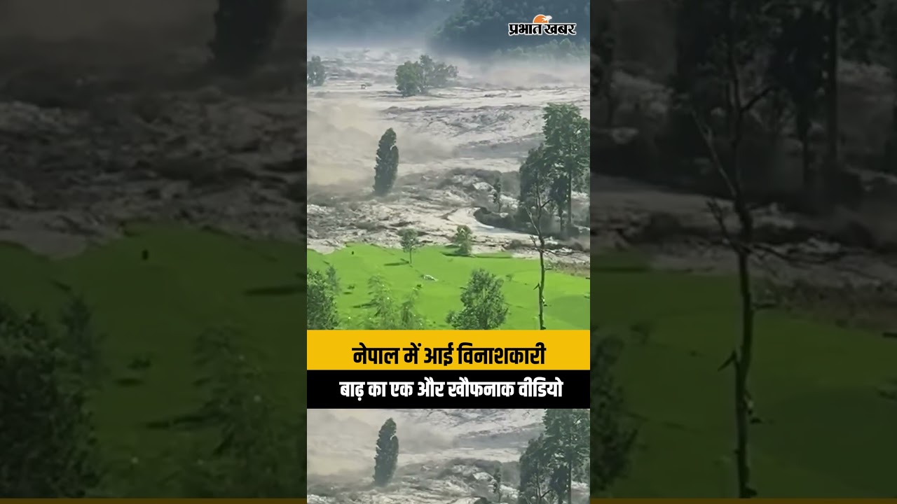 Nepal Flood Viral Video: नेपाल से सामने आया बाढ़ का एक और खौफनाक वीडियो