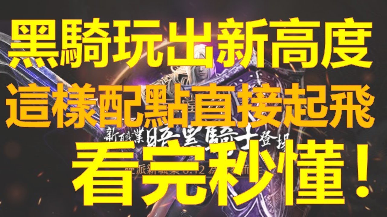 天堂m 暗黑騎士這樣配點直接起飛 看完秒懂 只有暗黑騎士能這樣玩 Youtube