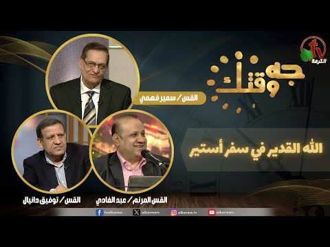 This Is Your Time" program ,Almighty God in the Book of Esther (475) | برنامج جه وقتك,الله القدير في سفر أستير (475)