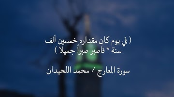 ( في يوم كان مقداره خمسين ألف سنة) سورة المعارج / محمد اللحيدان
