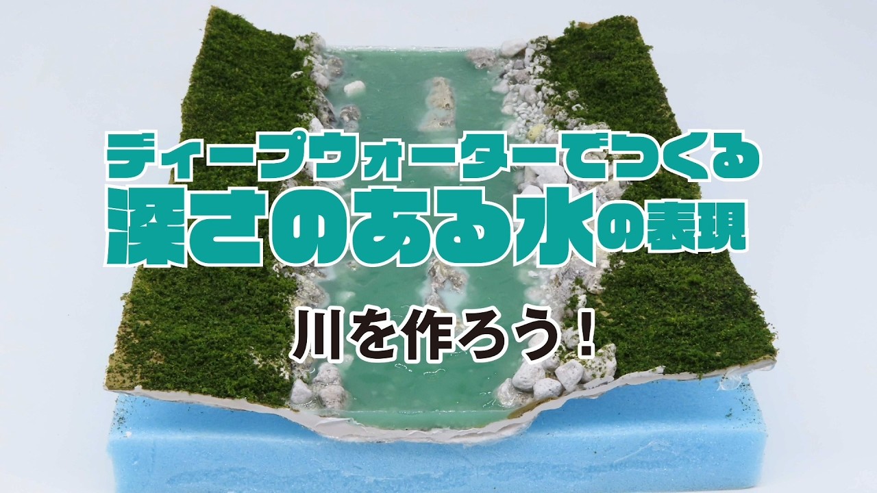 【ディープウォーター】ディープウォーターでつくる深さのある水の表現 川を作ろう!