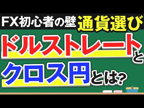 【FXの基本】世界の9割はドルで回っている！？ドルストレートとクロス円の違いを解説