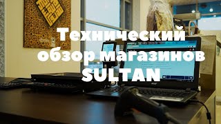 Технический обзор магазинов SULTAN. Франшиза SULTAN.