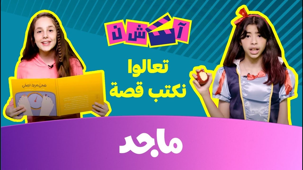 ⁣أكشن | تعالوا نكتب قصة