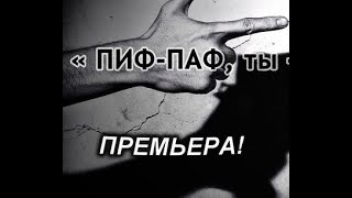 #Пиф-паф, ты #Пиф-паф, ты