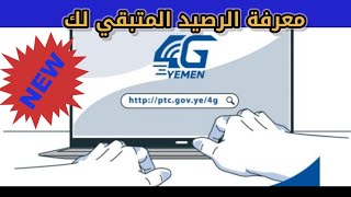 طريقه الاستعلام عن رصيد الانترنت يمن فور جي -Yemen 4G