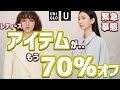 【UNIQLO U】レディースセール品紹介!もう70％オフ!!最新作大人気アイテムが値下げ【2020秋冬 ユニクロユー WOMENS】