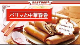 EASTBEE パリッと 中華 春巻 50g×20本 ( 春巻き / はるまき / 約12cm