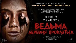 Ведьма. Деревня Проклятых - Русский Трейлер (2024)