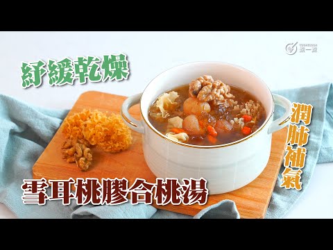 潤肺補氣｜雪耳桃膠合桃湯 Snow fungus, peach resin & walnut soup｜滋陰｜潤燥｜潤肺｜止咳｜滋潤腸道｜紓緩乾咳｜紓緩乾燥｜補腎｜養肝｜明目｜補血｜養心｜安神｜鎮靜