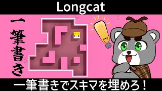 【Longcat】一筆書きでスキマを埋めていくパズルゲーム！楽しすぎて無限に遊べる！『縦型配信』
