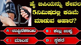 ಸಾಮಾನ್ಯ ಜ್ಞಾನ ರಸಪ್ರಶ್ನೆI Quiz in KannadaIGK Quiz in kannadaIGeneral Knowledge Quiz I quiz questions screenshot 5