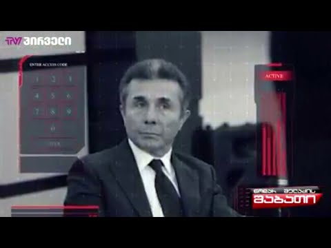 ბიძინა ივანიშვილის ფარული ჩანაწერი