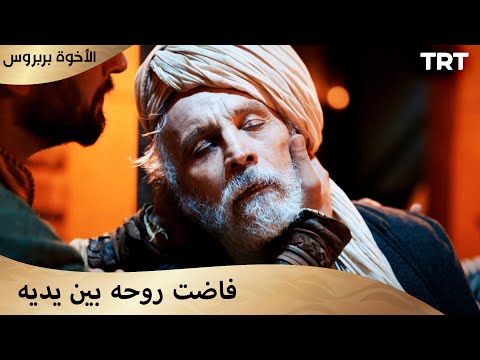 الأخوة بربروس الحلقة 10 السيد سليمان يلفظ أنفاسه الأخيرة 