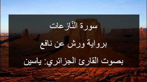 سورة النّازعات برواية ورش عن نافع