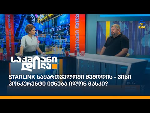 Starlink საქართველოში შემოდის - ვისი კონკურენტი იქნება ილონ მასკი?