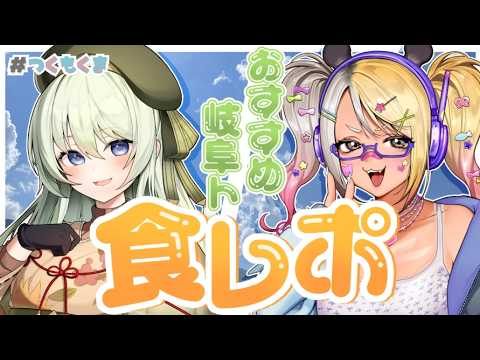 【岐阜Vコラボ/つくもくま】オンラインで買えるギフの岐阜ト食べてみよ🧸🍶【一二美アユ/凹うつわ】