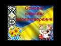 Українська мова 6 клас. Основні способи словотворення.
