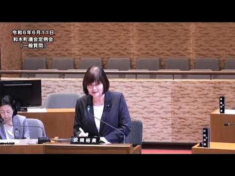令和6年第2回和木町議会定例会_一般質問(灰岡裕美議員)《2024/06/11》 YouTube