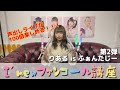 【I&#39;mew(あいみゅう)】ファンコール講座第2弾「りある is ふぁんたじー」