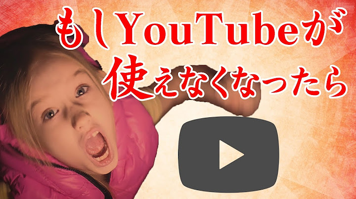 もしYouTubeが使えなくなったら