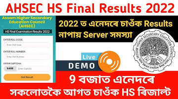 HS Result 2022 Assam l How to Check HS Result 2022 l How to Check AHSEC Result 2022