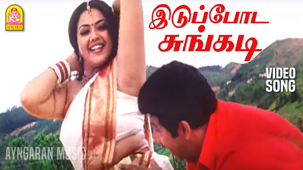 Iduppodu Sungidi - HD Video Song|இடுப்போட சுங்கடி| Aalukkoru Aasai | Sathyaraj | Meena | SA Rajkumar