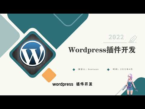 2022 wordpress 插件开发课程 | 如何开发一个Wordpress插件？