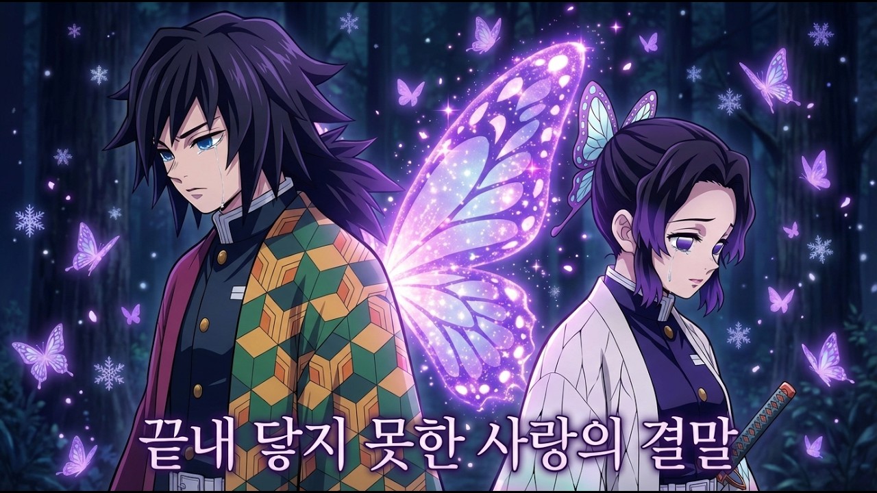 (Full ver.)기유 × 시노부⎜끝내 닿지 못한 사랑의 결말