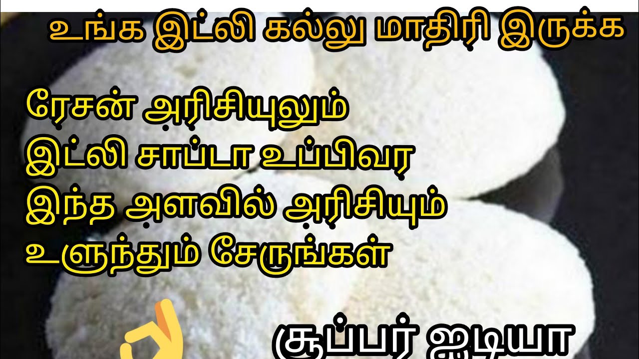 ரேஷன் அரிசியில் இட்லி சாப்டாகவர இந்த அளவில் அரிசியும் உளுந்தும் சேருங்கள்/soft idli maavu