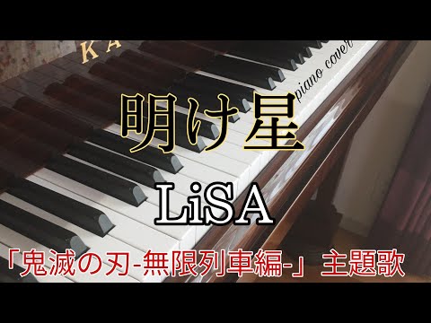 【12歳】明け星/LiSA/ピアノカバー/鬼滅の刃-無限列車編-
