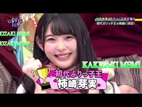 【MAD】ぶりっ子の女王様【日向坂46】