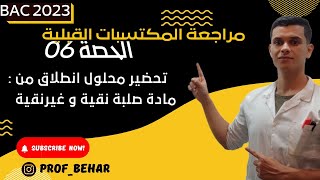 الحصة 06: تحضير محلول انطلاقا من مادة صلبة  نقية+ مادة صلبة غير نقية screenshot 2