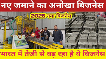 Cement Bricks: A Unique New Age Business 🔥 Fly Ash Bricks Making Machine! Best Village Business I...