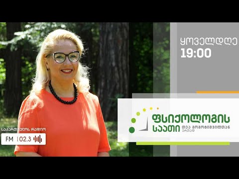#ფსიქოლოგისსაათი #თეაგოგოტიშვილი დღევანდელი გადაცემის თემა: შფოთვა #LIVE