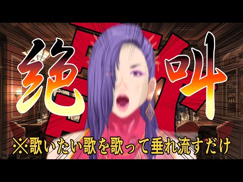 【歌枠・リクOK】オカマが歌を垂れ流す【初見歓迎・配信中】
