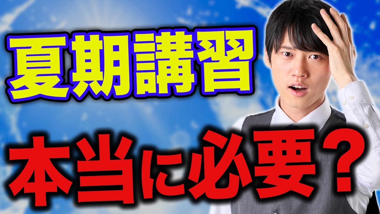 申し込みの前に】夏期講習を最大限活用する方法を教えます。 - YouTube