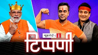 क्या Sushant, क्या Rana और क्या Sudhir- जैसे कुएं में घुली भांग | NL Tippani Episode 141