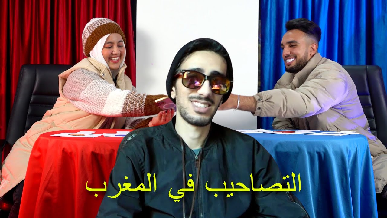 واش هاد الشي عادي في المغرب ؟