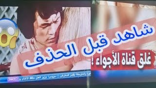 شاهد فيديو قناة الاجواء الجزائرية/غلق قناة الأجواء الجزائرية بسبب هذا المقطع 😱