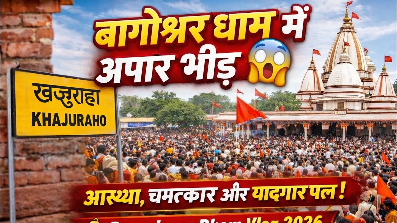 बागेश्वर धाम यात्रा 2026 🙏 | यादें, मस्ती और अपार धार्मिक अनुभूति ❤️ | Family Vlog“जय बागेश्वर धाम 