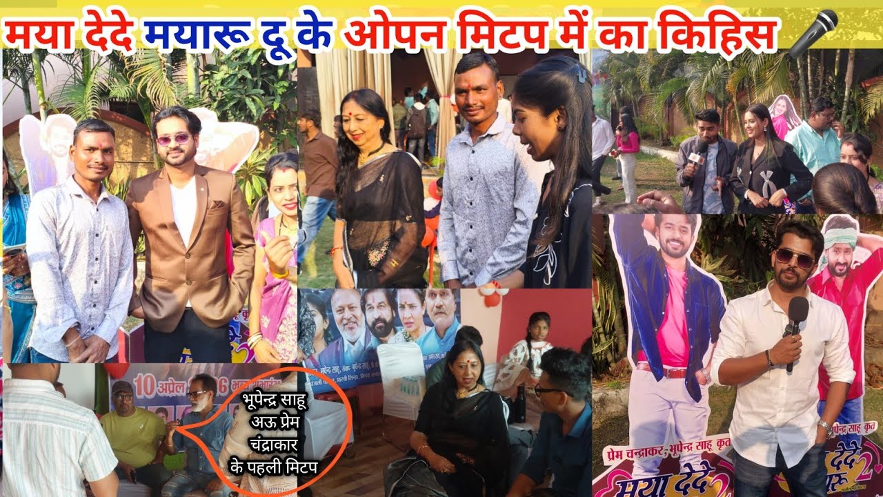 मया देदे मयारू2 के जम्मों कलाकार मन का कहत हे || OPEN MITUP || बहुत दिन बाद दुनो निर्देशक के जोड़ी 🤔