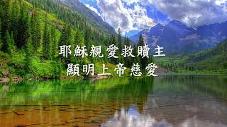 倚近上帝心懷(新聖詩242)