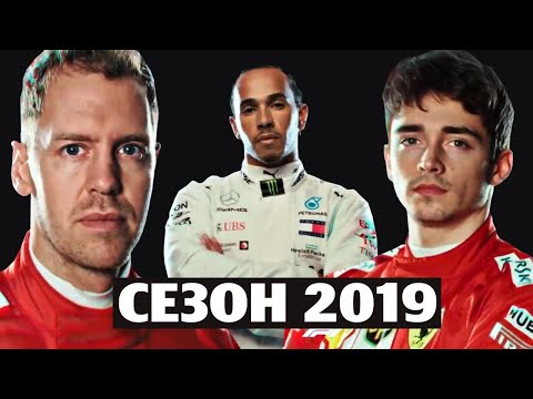 Видео: Феттель против Леклера l Формула 1 l Обзор сезона 2019