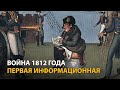 Война 1812 года. Первая информационная. Фильм Алексея Денисова (2012) | History Lab