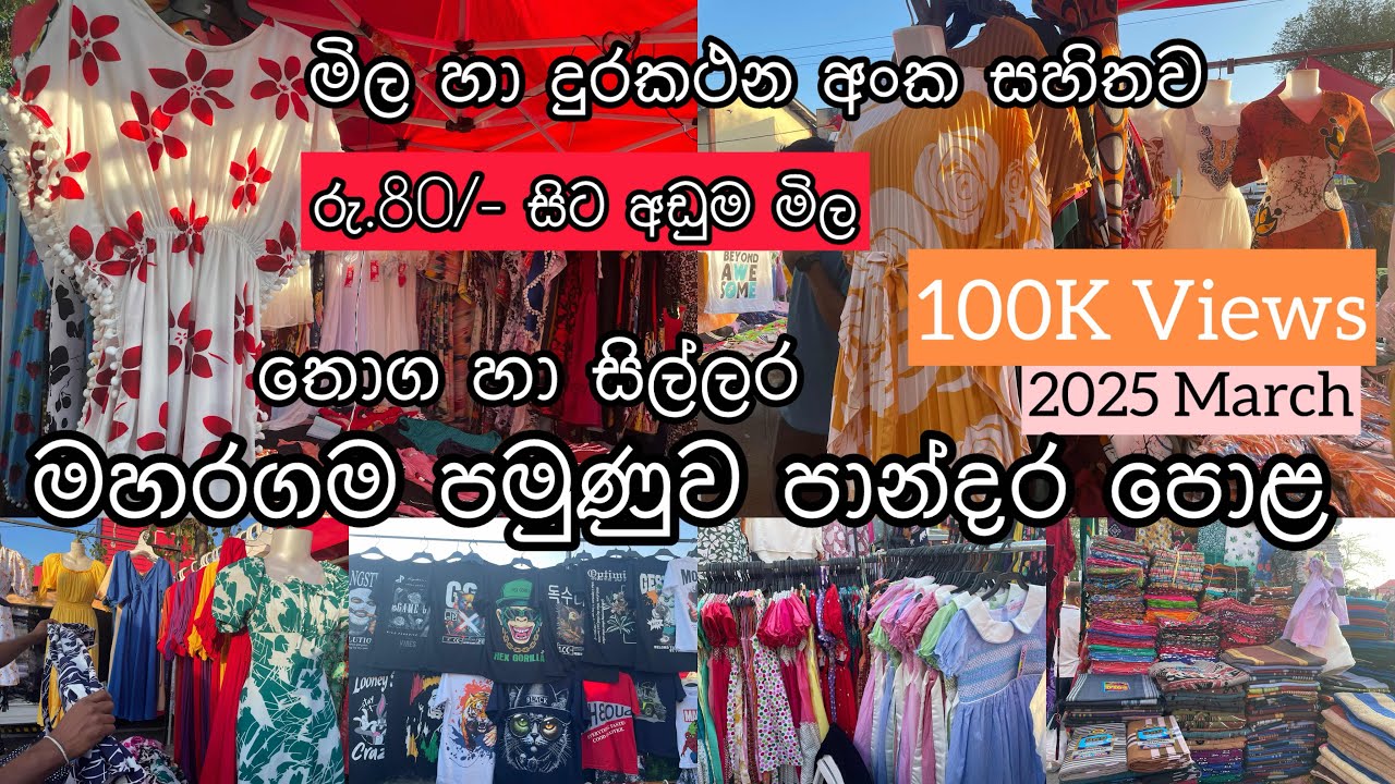 අඩු මිලට ඇදුම් ගන්න මහරගම පාන්දර පොලට යමුද 😲 | pamunuwa shopping | #maharagama #fashion #viralvideo